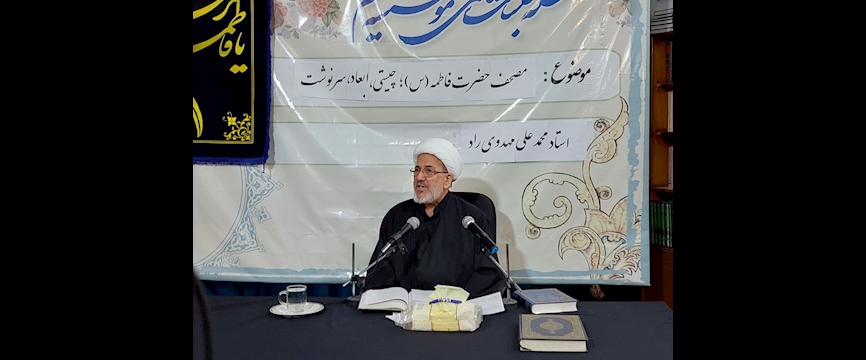 متن کامل جلسه مصحف حضرت فاطمه (س)؛ چیستی، ابعاد، سرنوشت